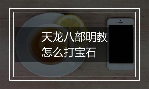 天龙八部明教怎么打宝石