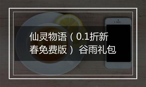 仙灵物语(0.1折新春免费版) 谷雨礼包