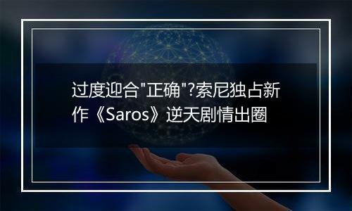 过度迎合