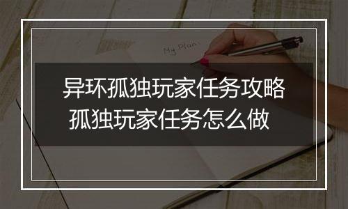 异环孤独玩家任务攻略 孤独玩家任务怎么做