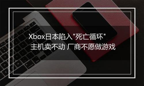 Xbox日本陷入
