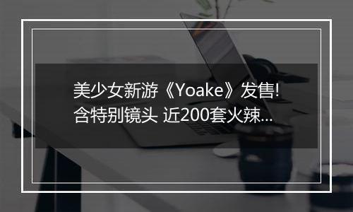 美少女新游《Yoake》发售!含特别镜头 近200套火辣服饰