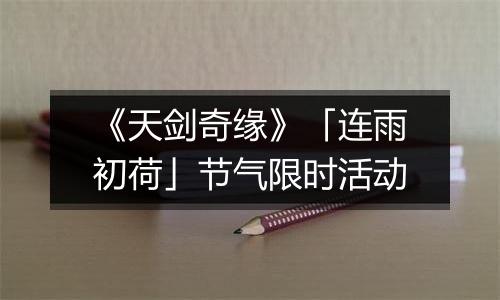 《天剑奇缘》「连雨初荷」节气限时活动