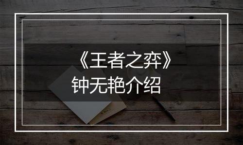 《王者之弈》钟无艳介绍