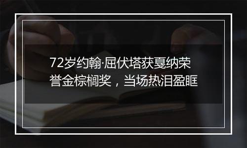 72岁约翰·屈伏塔获戛纳荣誉金棕榈奖，当场热泪盈眶