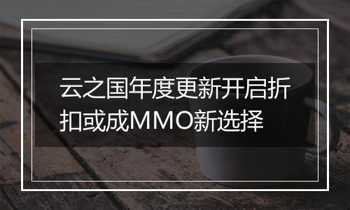 云之国年度更新开启折扣或成MMO新选择