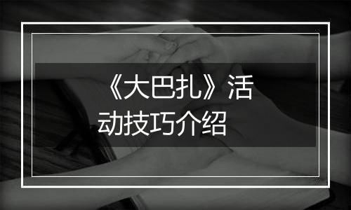 《大巴扎》活动技巧介绍
