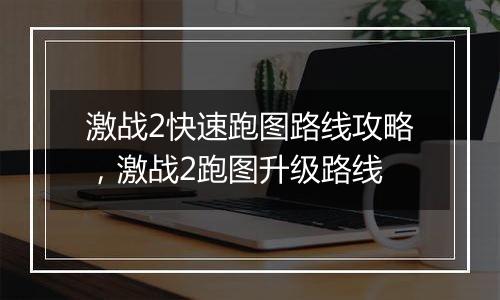 激战2快速跑图路线攻略,激战2跑图升级路线