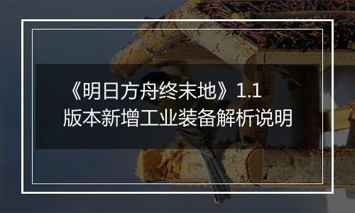 《明日方舟终末地》1.1版本新增工业装备解析说明