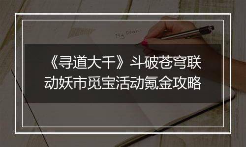 《寻道大千》斗破苍穹联动妖市觅宝活动氪金攻略