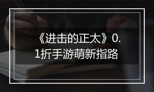 《进击的正太》0.1折手游萌新指路