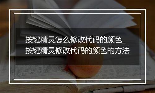 按键精灵怎么修改代码的颜色_按键精灵修改代码的颜色的方法