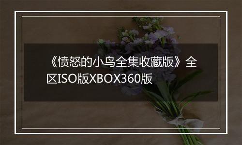《愤怒的小鸟全集收藏版》全区ISO版XBOX360版