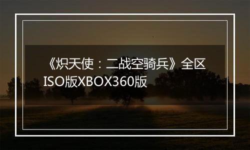 《炽天使：二战空骑兵》全区ISO版XBOX360版