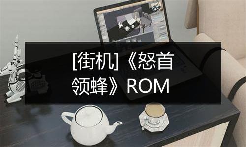 [街机]《怒首领蜂》ROM