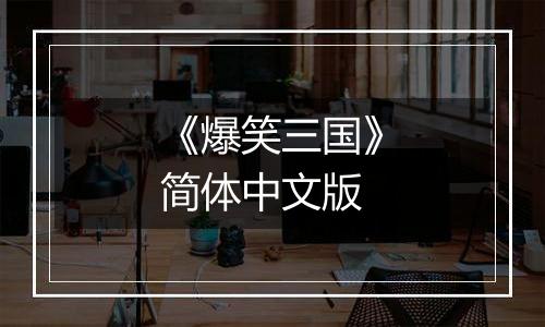 《爆笑三国》简体中文版