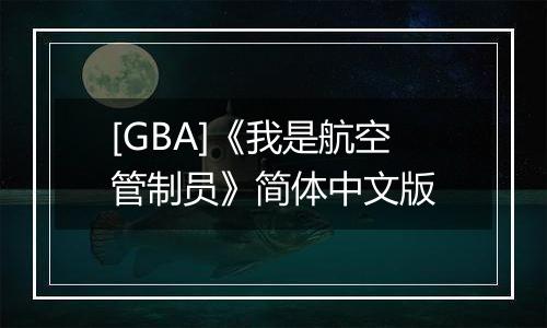 [GBA]《我是航空管制员》简体中文版