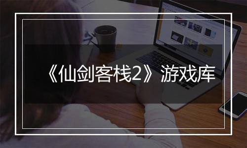 《仙剑客栈2》游戏库