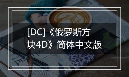 [DC]《俄罗斯方块4D》简体中文版