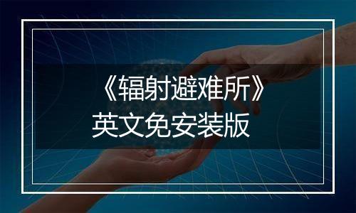 《辐射避难所》英文免安装版