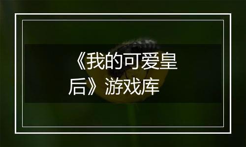 《我的可爱皇后》游戏库