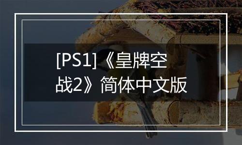 [PS1]《皇牌空战2》简体中文版