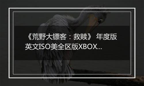 《荒野大镖客：救赎》 年度版 英文ISO美全区版XBOX360版