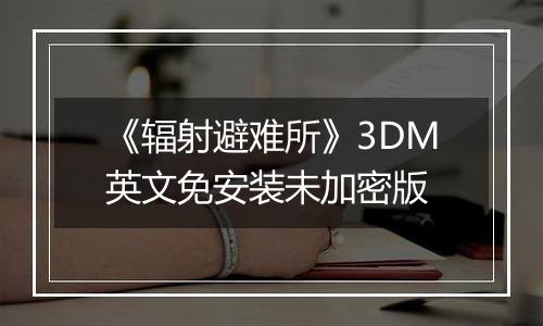 《辐射避难所》3DM英文免安装未加密版