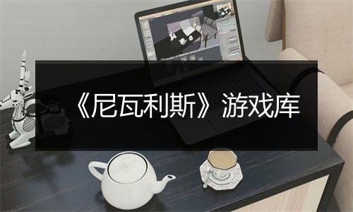 《尼瓦利斯》游戏库