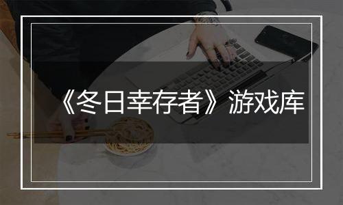 《冬日幸存者》游戏库