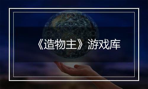《造物主》游戏库