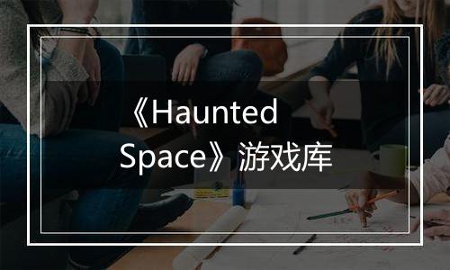 《Haunted Space》游戏库
