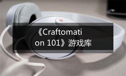 《Craftomation 101》游戏库