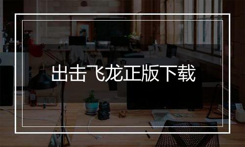 出击飞龙正版下载