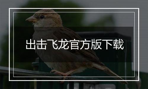 出击飞龙官方版下载