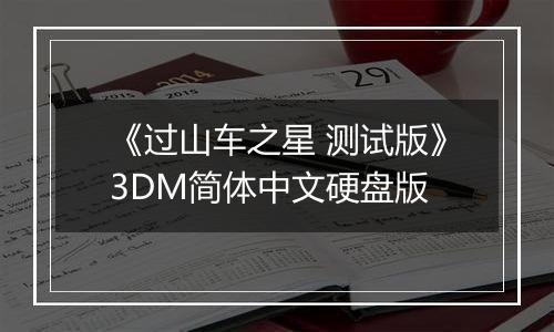 《过山车之星 测试版》3DM简体中文硬盘版