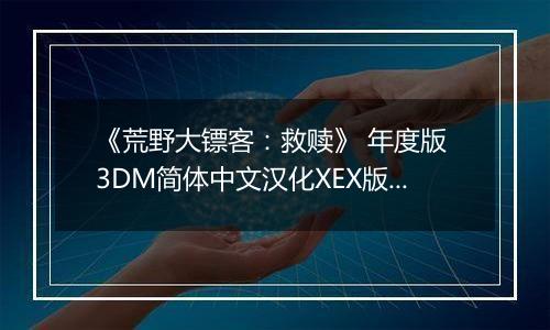 《荒野大镖客：救赎》 年度版 3DM简体中文汉化XEX版XBOX360版