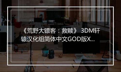 《荒野大镖客：救赎》 3DM轩辕汉化组简体中文GOD版XBOX360版