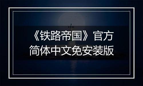 《铁路帝国》官方简体中文免安装版