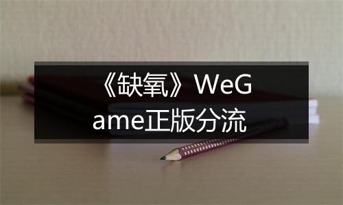 《缺氧》WeGame正版分流