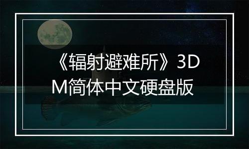 《辐射避难所》3DM简体中文硬盘版