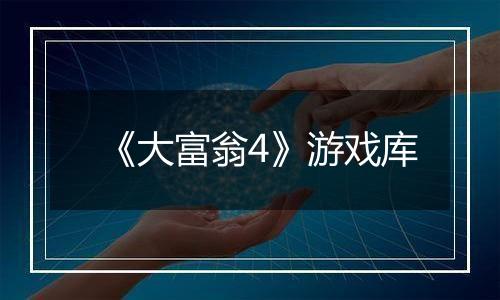 《大富翁4》游戏库