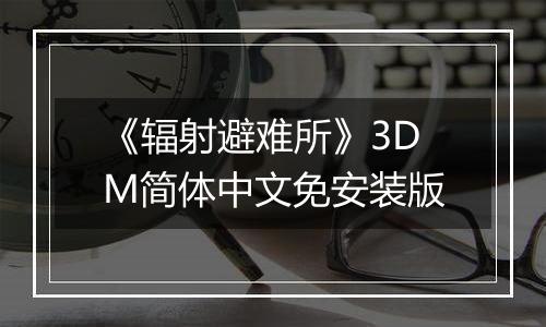 《辐射避难所》3DM简体中文免安装版
