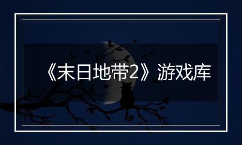 《末日地带2》游戏库