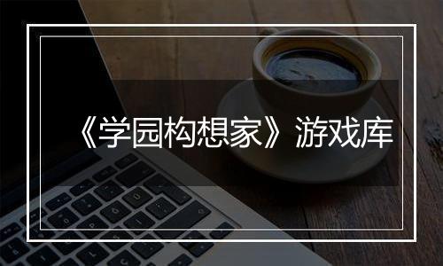 《学园构想家》游戏库