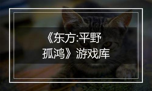 《东方:平野孤鸿》游戏库