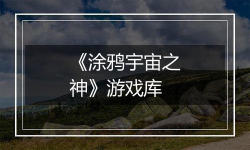《涂鸦宇宙之神》游戏库