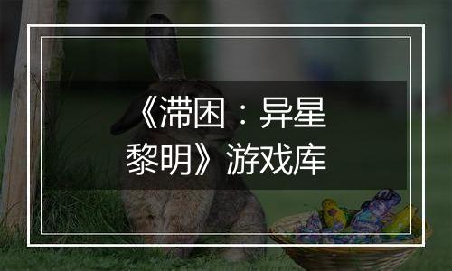 《滞困：异星黎明》游戏库