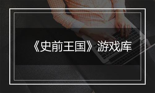 《史前王国》游戏库