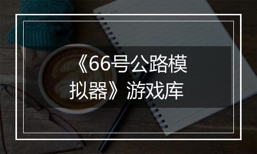 《66号公路模拟器》游戏库
